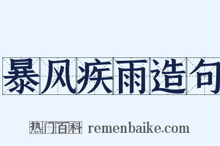 暴风疾雨造句是什么意思的图片